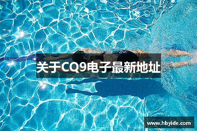关于CQ9电子最新地址